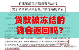 贷款被冻结的钱会返回吗？5种情况解析与应对方法