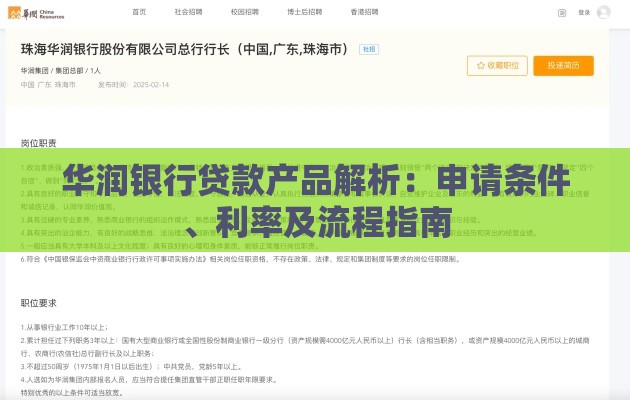 华润银行贷款产品解析：申请条件、利率及流程指南