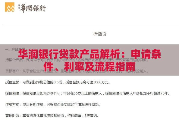 华润银行贷款产品解析：申请条件、利率及流程指南