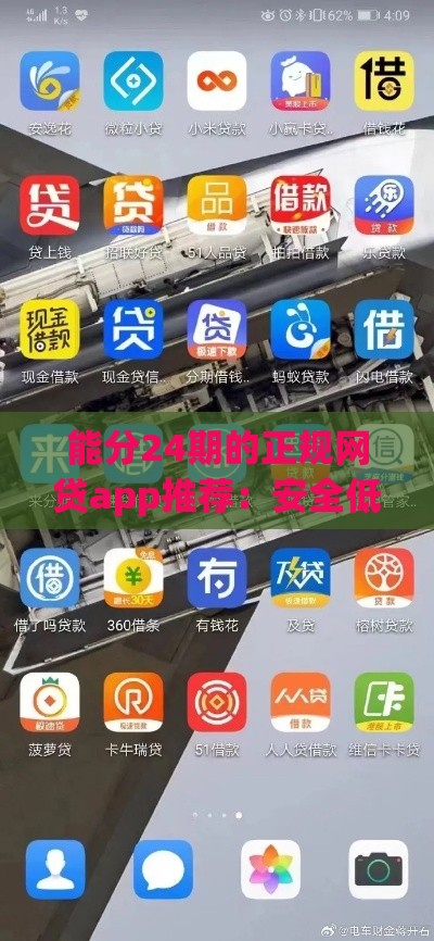 能分24期的正规网贷app推荐：安全低息，灵活分期更省心