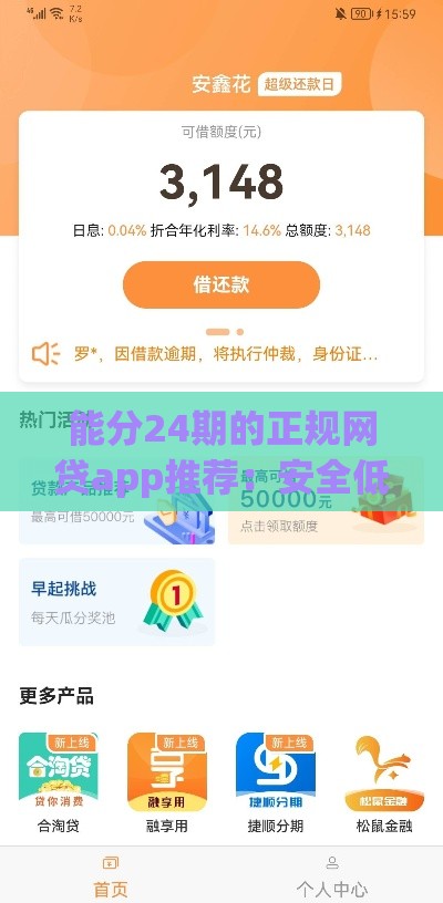能分24期的正规网贷app推荐：安全低息，灵活分期更省心