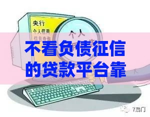 不看负债征信的贷款平台靠谱吗？真实情况解析
