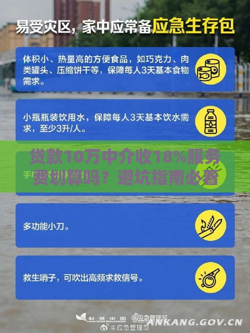 贷款10万中介收18%服务费划算吗？避坑指南必看