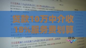 贷款10万中介收18%服务费划算吗？避坑指南必看