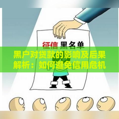 黑户对贷款的影响及后果解析：如何避免信用危机？