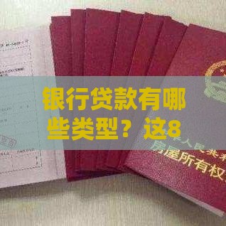银行贷款有哪些类型？这8种常见方式必须了解