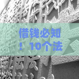 借钱必知！10个法律问题避免借贷风险