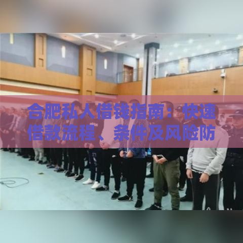 合肥私人借钱指南：快速借款流程、条件及风险防范