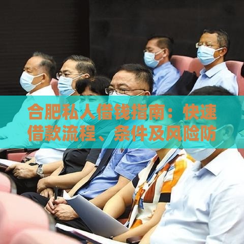 合肥私人借钱指南：快速借款流程、条件及风险防范