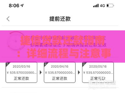 捷信贷款还款指南：详细流程与注意事项解析