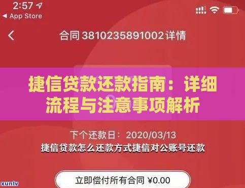 捷信贷款还款指南：详细流程与注意事项解析