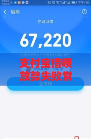 支付宝借呗放款失败常见原因及解决方法