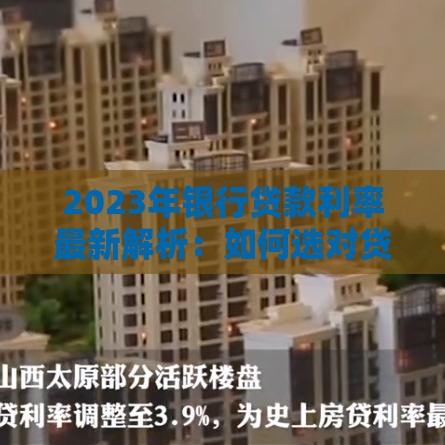2023年银行贷款利率最新解析：如何选对贷款方案