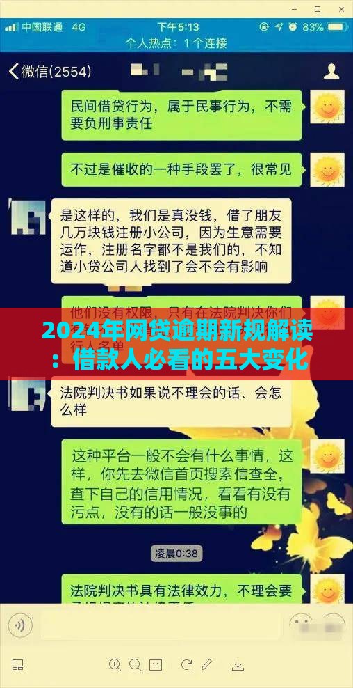 2024年网贷逾期新规解读：借款人必看的五大变化