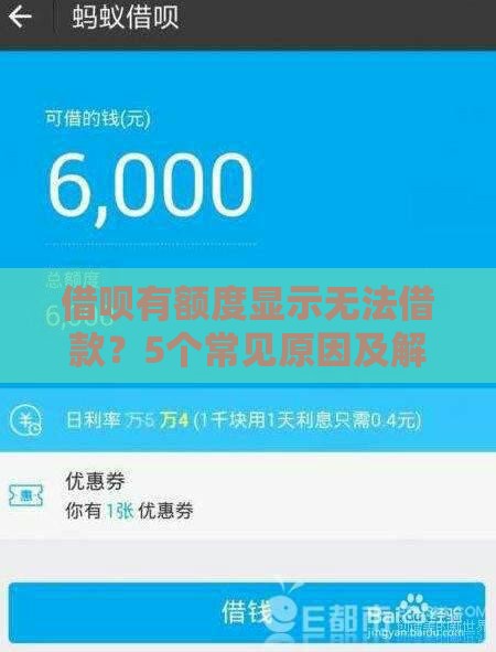 借呗有额度显示无法借款？5个常见原因及解决方法