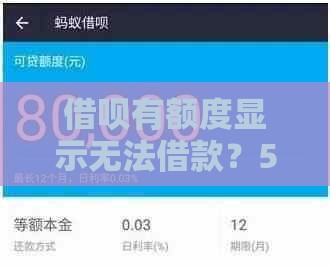 借呗有额度显示无法借款？5个常见原因及解决方法