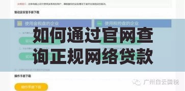 如何通过官网查询正规网络贷款平台？最新利率与安全指南