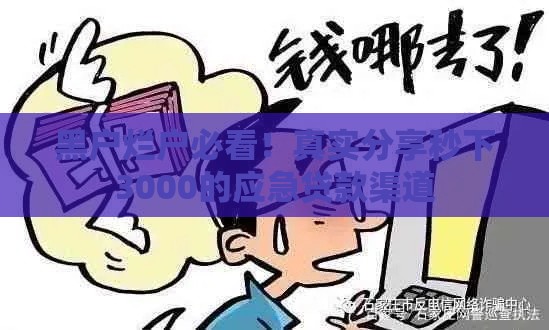 黑户烂户必看！真实分享秒下3000的应急贷款渠道