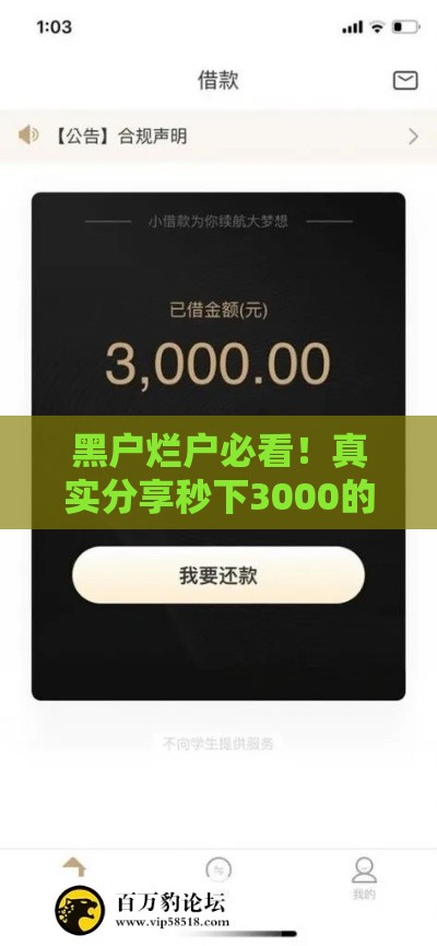 黑户烂户必看！真实分享秒下3000的应急贷款渠道