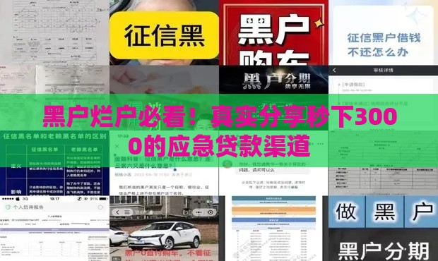 黑户烂户必看！真实分享秒下3000的应急贷款渠道