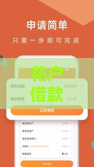 花户借款平台APP：快速到账、低息贷款及申请流程详解