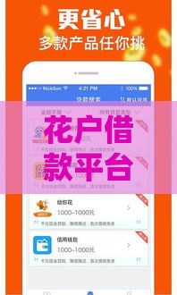 花户借款平台APP：快速到账、低息贷款及申请流程详解