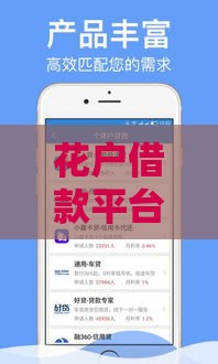 花户借款平台APP：快速到账、低息贷款及申请流程详解