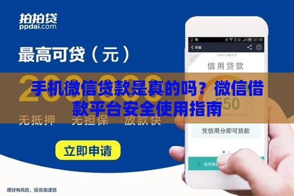 手机微信贷款是真的吗？微信借款平台安全使用指南