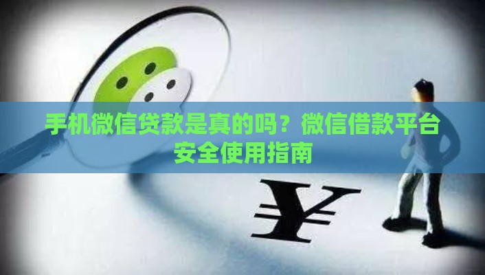 手机微信贷款是真的吗？微信借款平台安全使用指南