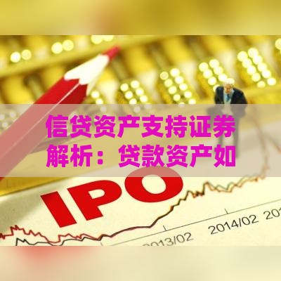 信贷资产支持证券解析:贷款资产如何变身投资品 信贷资产支持证券解析:贷款资产如何变身投资品