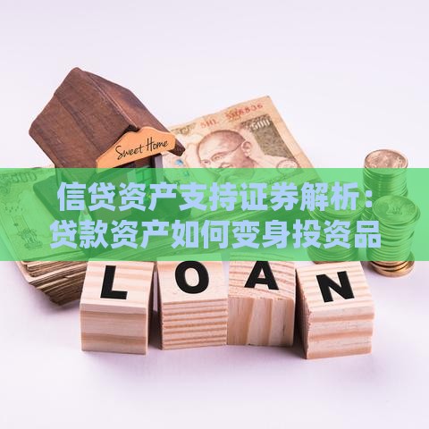 信贷资产支持证券解析:贷款资产如何变身投资品 信贷资产支持证券解析:贷款资产如何变身投资品