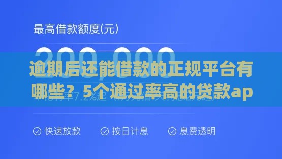逾期后还能借款的正规平台有哪些？5个通过率高的贷款app盘点