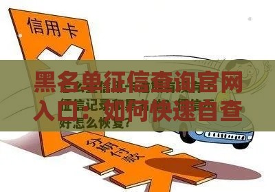 黑名单征信查询官网入口：如何快速自查征信不良记录及修复指南