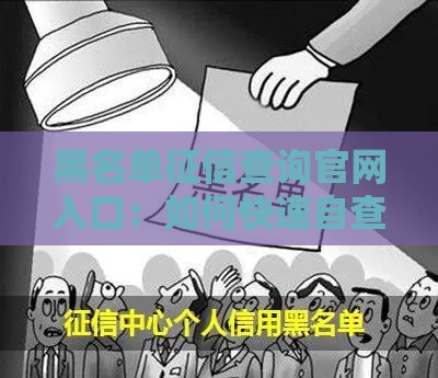 黑名单征信查询官网入口：如何快速自查征信不良记录及修复指南