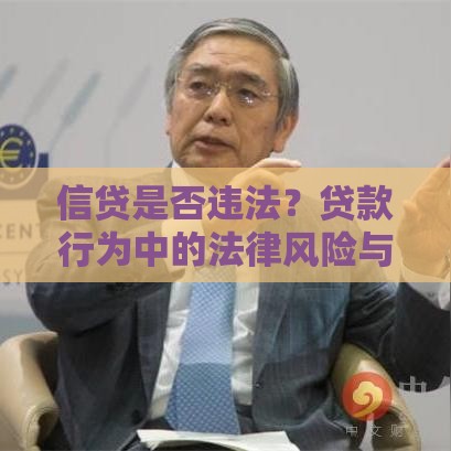 信贷是否违法？贷款行为中的法律风险与合规要点解析