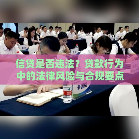 信贷是否违法？贷款行为中的法律风险与合规要点解析