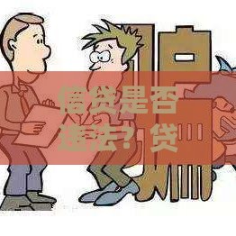 信贷是否违法？贷款行为中的法律风险与合规要点解析