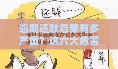 逾期还款后果有多严重？这六大危害直接影响征信和生活