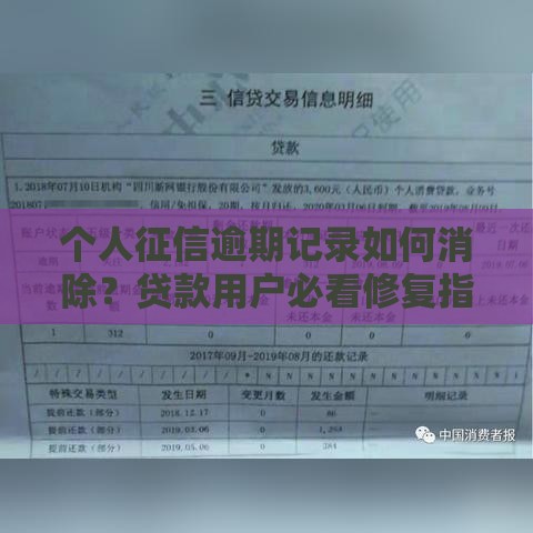个人征信逾期记录如何消除？贷款用户必看修复指南