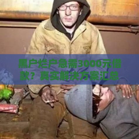 黑户烂户急需3000元借款？真实解决方案汇总