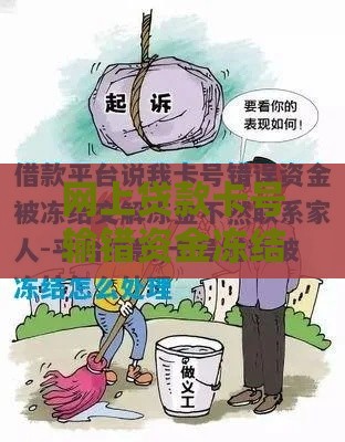 网上贷款卡号输错资金冻结怎么办？完整解决方案