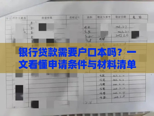 银行贷款需要户口本吗？一文看懂申请条件与材料清单