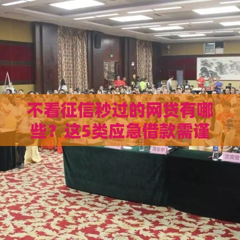 不看征信秒过的网贷有哪些？这5类应急借款需谨慎选择