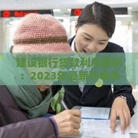 建设银行贷款利息解析：2023年最新利率及计算方式