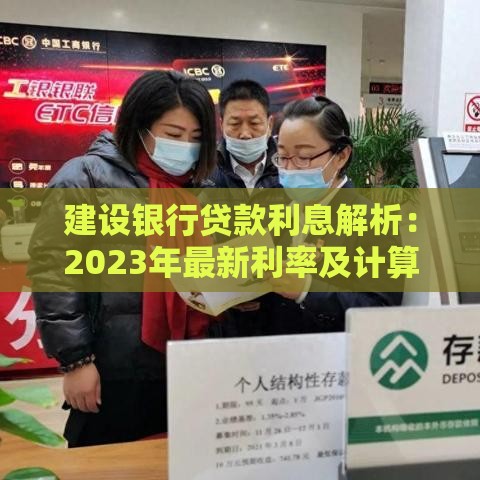 建设银行贷款利息解析：2023年最新利率及计算方式