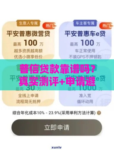普信贷款靠谱吗?真实测评+申请避坑指南 普信贷款靠谱吗?真实测评+申请避坑指南