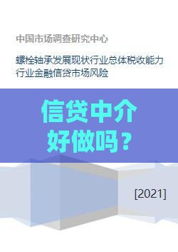 信贷中介好做吗？揭秘行业现状、收入门槛与赚钱技巧