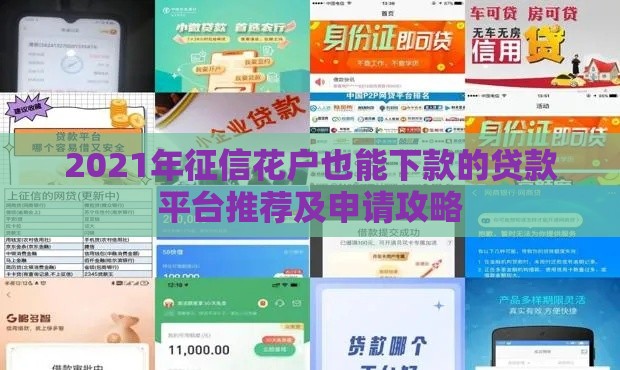 2021年征信花户也能下款的贷款平台推荐及申请攻略