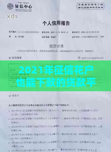2021年征信花户也能下款的贷款平台推荐及申请攻略