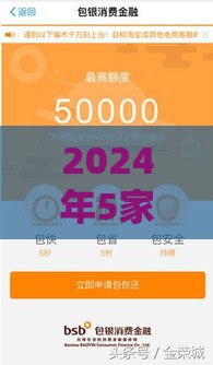 2024年5家高通过率网贷平台推荐，急用钱必看！